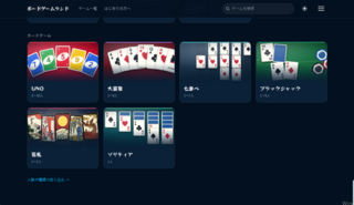ボードゲームランドのゲーム画面「実装済みのゲームです！」
