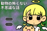 動物の怖くない不思議な話のイメージ