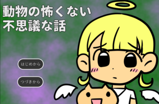 動物の怖くない不思議な話のゲーム画面「タイトル画面」