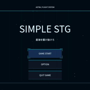 シンプルSTGのイメージ