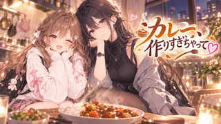 カレー、作りすぎちゃって♡のゲーム画面「タイトル画面」