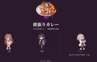 カレー、作りすぎちゃって♡のゲーム画面「好きなカレーを作成」