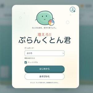 増えろ!! ぷらんくとん君のイメージ