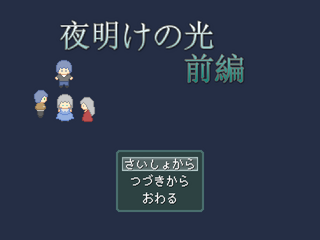 夜明けの光　前編のゲーム画面「タイトル画面」