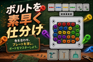 Circuit Sort（回路ソート）— ネジ色分けパズルのゲーム画面「ボルトを素早く色分けする画面」