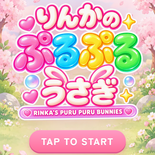 りんかのぷるぷるうさぎのイメージ