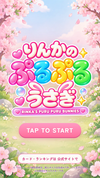 りんかのぷるぷるうさぎのゲーム画面「タイトル画面。りんかと一緒に「おひさま広場」を取りもどそう！」