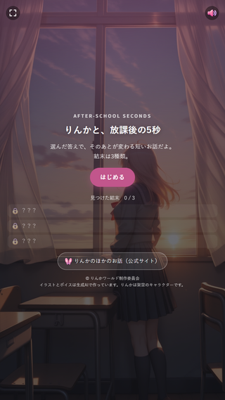りんかと、放課後の5秒のゲーム画面「タイトル画面。」