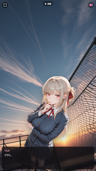 りんかと、放課後の5秒のゲーム画面「夕方の屋上のシーン。」