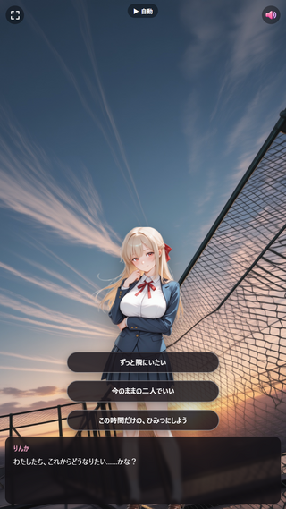 りんかと、放課後の5秒のゲーム画面「屋上での最後の問いかけ。」