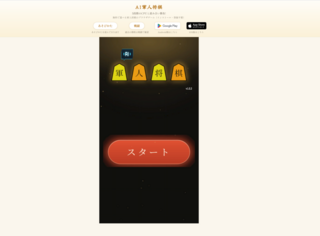 AI軍人将棋のゲーム画面「タイトル画面」