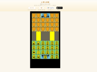 AI軍人将棋のゲーム画面「開戦中」