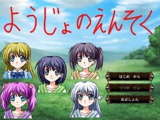 ようじょのえんそくのゲーム画面「タイトル画面」