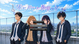 君に届けた最後の歌のゲーム画面「ゲームのタイトル画面。物語を彩る主要キャラクターたち」