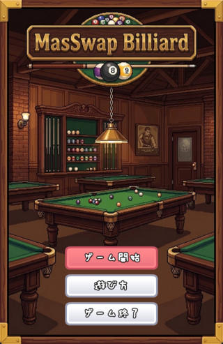 MasSwapBilliardのゲーム画面「タイトル画面」