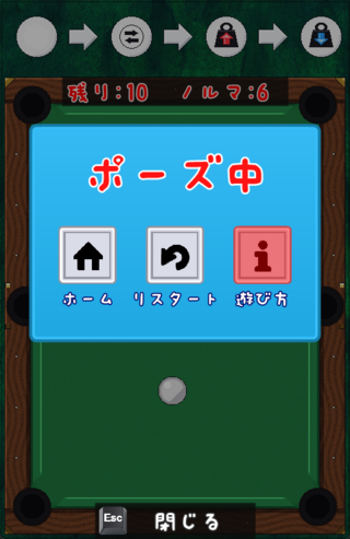MasSwapBilliardのゲーム画面「ポーズ画面」