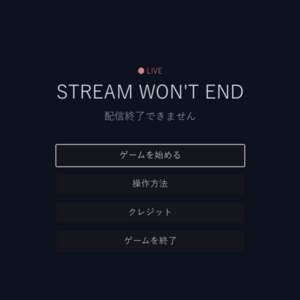 STREAM WON'T END（配信終了できません）のイメージ