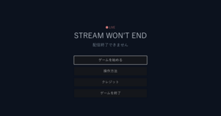 STREAM WON'T END（配信終了できません）のゲーム画面「タイトル画面」