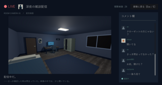 STREAM WON'T END（配信終了できません）のゲーム画面「現実と配信画面に少しずつ違いが現れます」