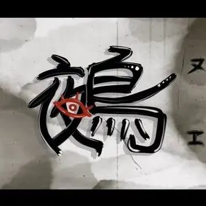 鵺のイメージ