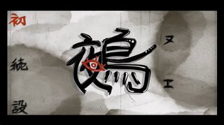 鵺のゲーム画面「タイトル画面」