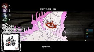 鵺のゲーム画面「最終決戦」
