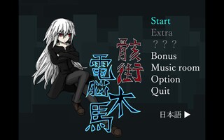 骸街電脳木馬ver0.5.1のゲーム画面「タイトル画面」
