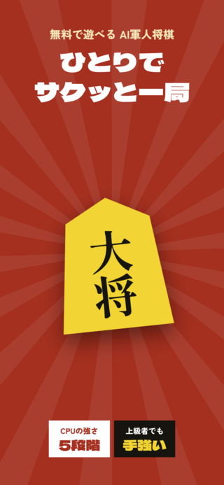 AI軍人将棋のゲーム画面「ひとりでサクッと一局！」