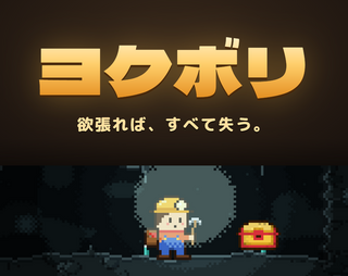 ヨクボリのゲーム画面「地下を掘り進めて、宝を持ち帰る」
