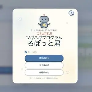 つながれ!! ツギハギプログラム ろぼっと君のイメージ