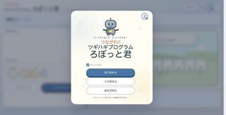 つながれ!! ツギハギプログラム ろぼっと君のゲーム画面「トップ画面 | ようこそ【ろぼっと君】とプログラムの世界へ。」