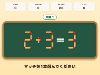 マッチ棒算数のゲーム画面「ゲーム画面1」