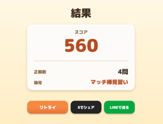 マッチ棒算数のゲーム画面「結果画面」