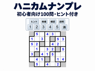 ハニカムナンプレのゲーム画面「ゲーム画面」