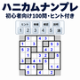 ハニカムナンプレのイメージ