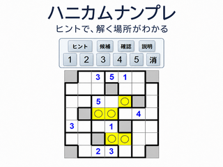 ハニカムナンプレのゲーム画面「ヒント」