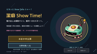潔癖 Show Time!のゲーム画面「タイトル画面」