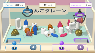 うんこゲームセンターのゲーム画面「うんこクレーンゲーム」
