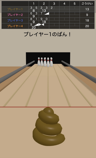 うんこゲームセンターのゲーム画面「うんこボウリング（4人プレイ時）」