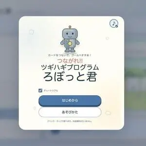つながれ!! ツギハギプログラム ろぼっと君のイメージ