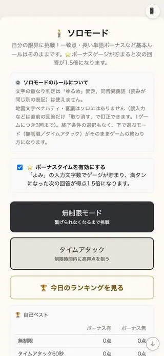 シリトリ・チェイン・レゾナンスのゲーム画面「ライトモードのソロモード選択」