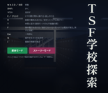 TSF学校探索のイメージ