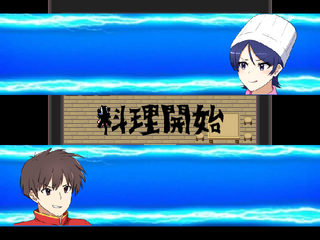 燃やせ！熱き紅蓮の料理魂！！不屈の料理決闘者リュウのゲーム画面「ゲーム画面」