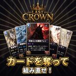LAST CROWN（ラストクラウン）のイメージ