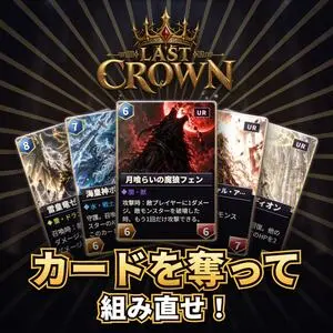 LAST CROWN（ラストクラウン）のイメージ