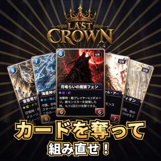 LAST CROWN（ラストクラウン）のゲーム画面「最強の切り札は、奪って手に入れろ!」