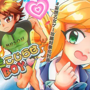 爆走こじらせBOYのイメージ
