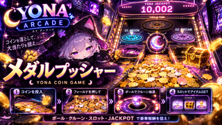 YONA ARCADEのゲーム画面「コインを落としてJACKPOTを狙う！」