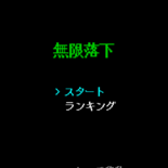 無限落下のイメージ