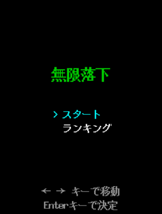 無限落下のゲーム画面「スタート画面」